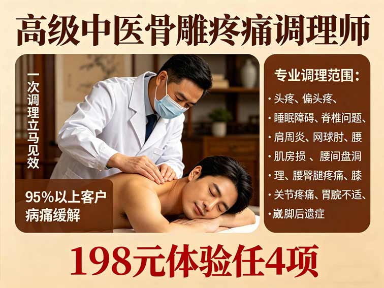 高级中医骨雕疼痛调理师调理